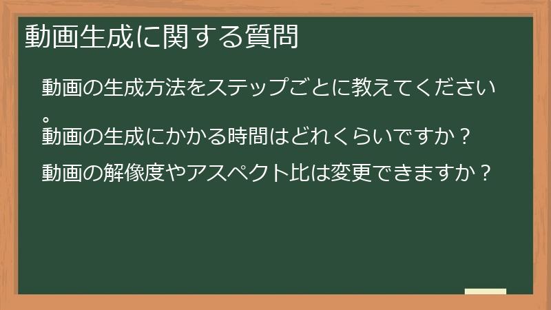 動画生成に関する質問