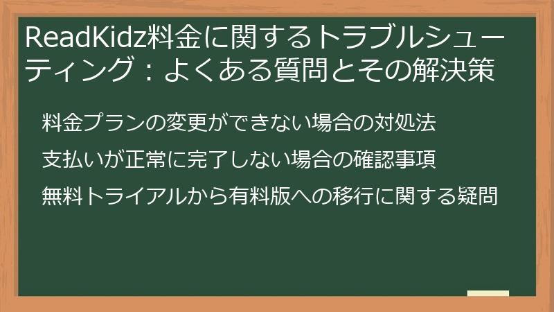 ReadKidz料金に関するトラブルシューティング：よくある質問とその解決策