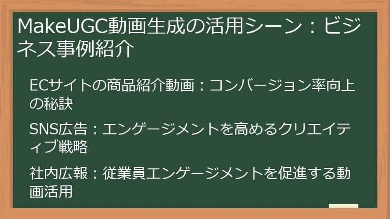 MakeUGC動画生成の活用シーン：ビジネス事例紹介