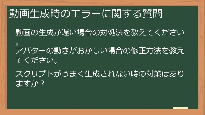 動画生成時のエラーに関する質問