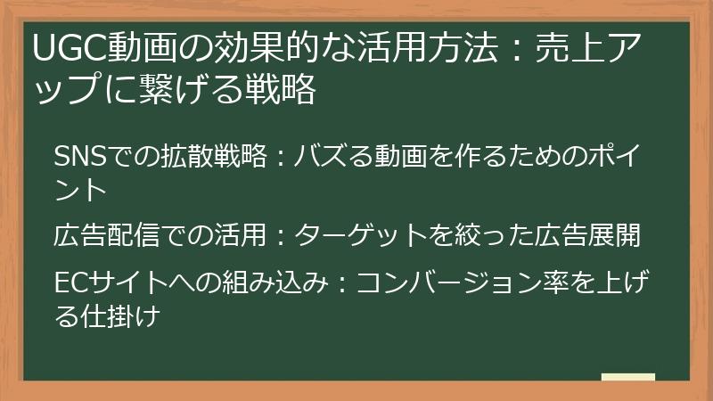 UGC動画の効果的な活用方法：売上アップに繋げる戦略