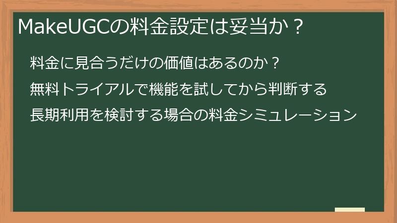 MakeUGCの料金設定は妥当か？