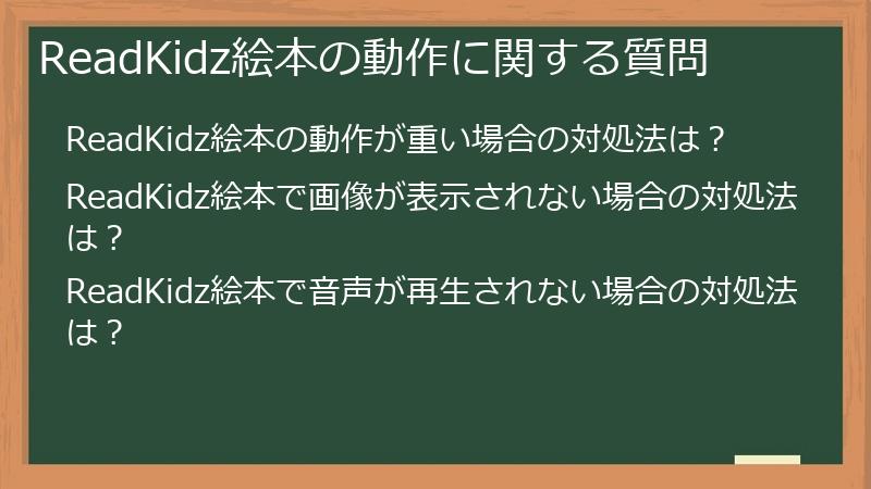 ReadKidz絵本の動作に関する質問