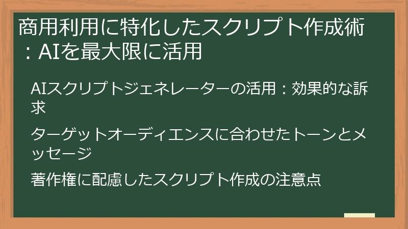商用利用に特化したスクリプト作成術：AIを最大限に活用