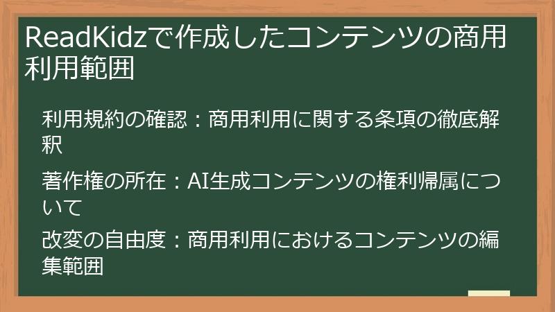 ReadKidzで作成したコンテンツの商用利用範囲