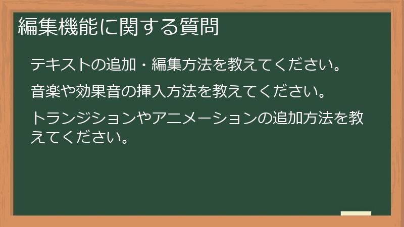 編集機能に関する質問