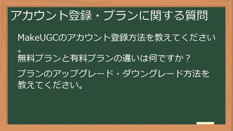 アカウント登録・プランに関する質問