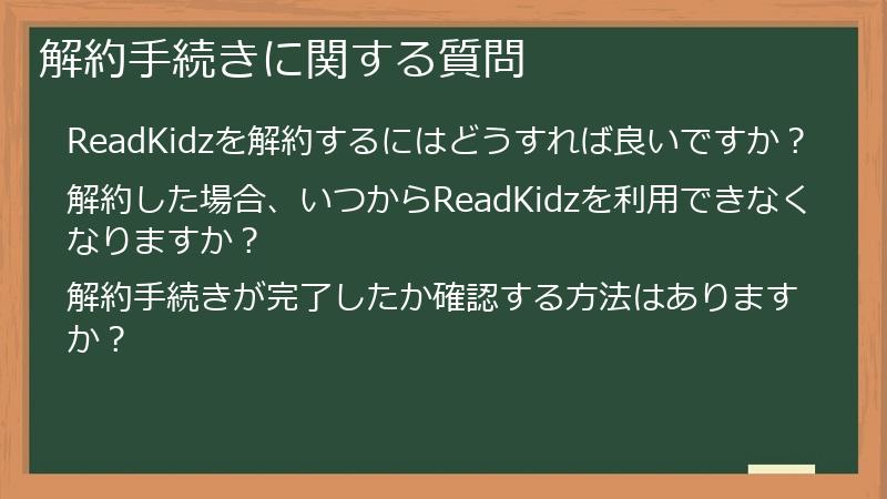 解約手続きに関する質問