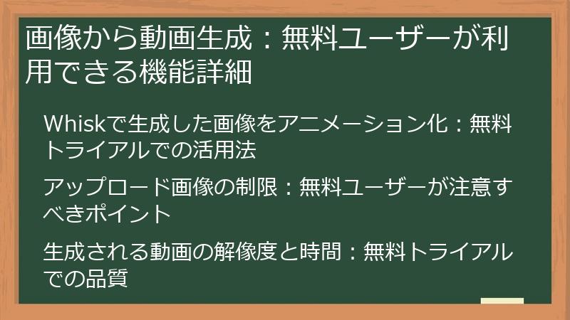 画像から動画生成：無料ユーザーが利用できる機能詳細