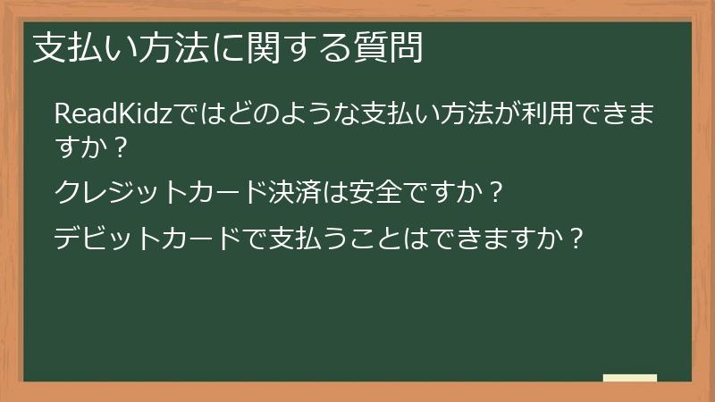 支払い方法に関する質問