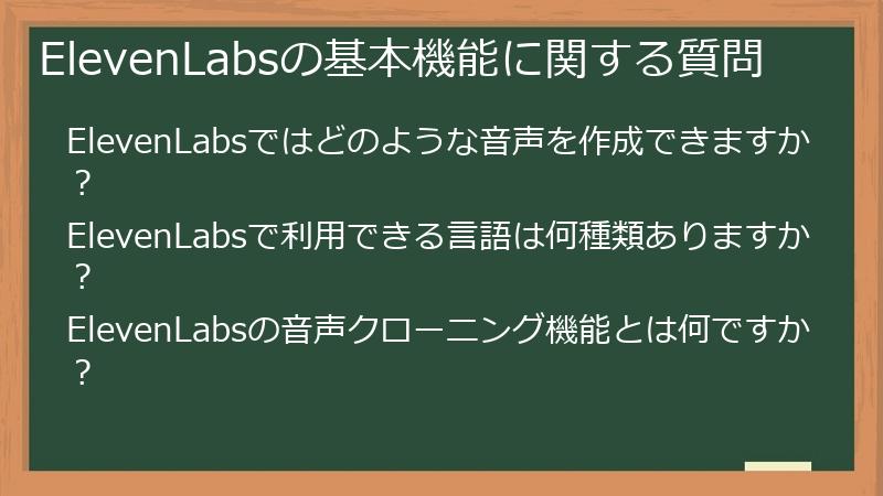 ElevenLabsの基本機能に関する質問