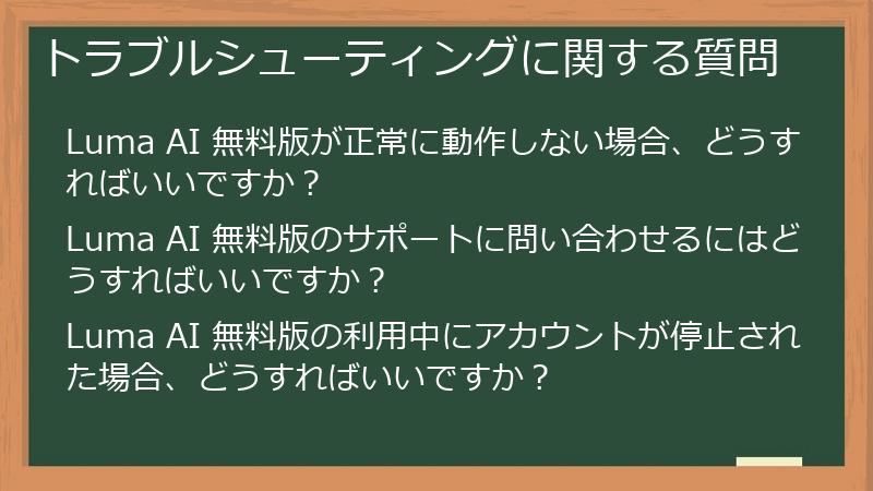 トラブルシューティングに関する質問