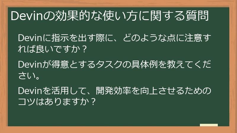 Devinの効果的な使い方に関する質問