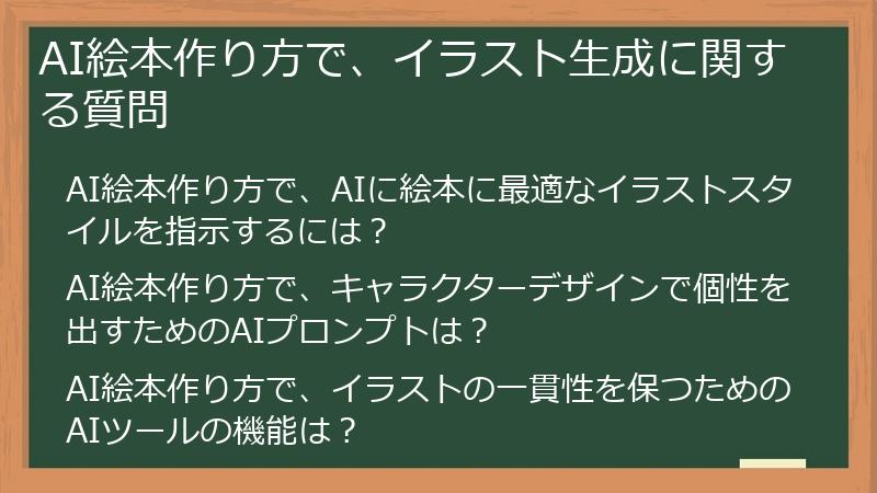 AI絵本作り方で、イラスト生成に関する質問