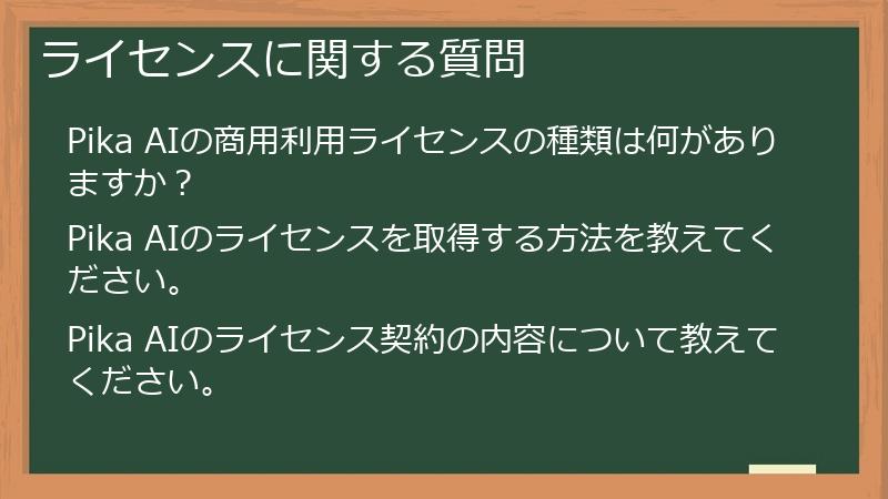 ライセンスに関する質問