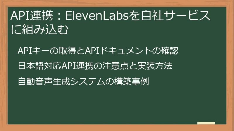 API連携：ElevenLabsを自社サービスに組み込む