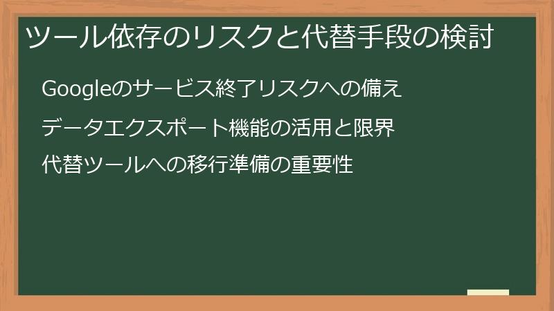 ツール依存のリスクと代替手段の検討