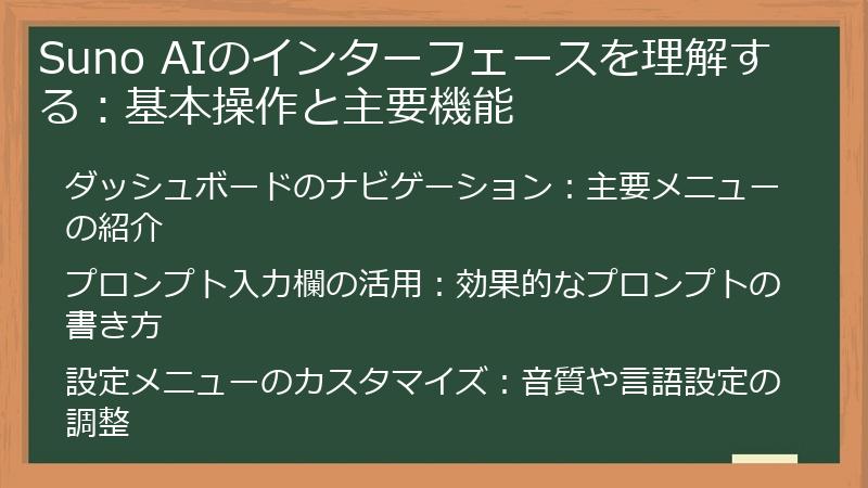 Suno AIのインターフェースを理解する：基本操作と主要機能