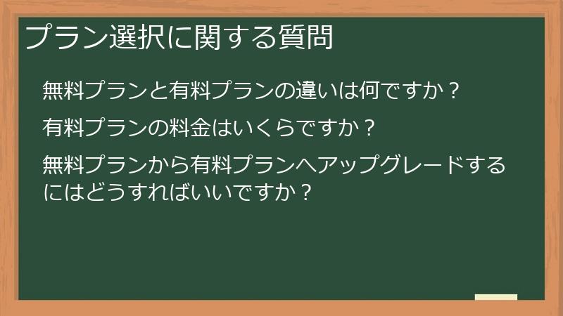 プラン選択に関する質問