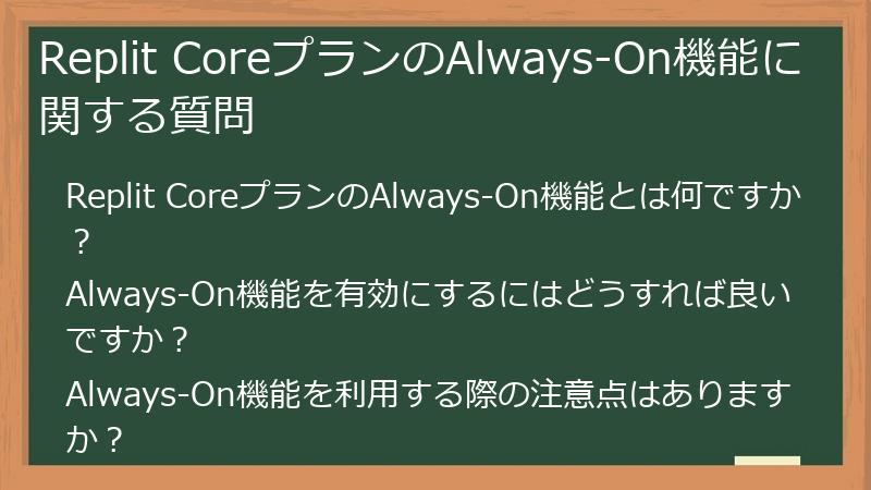 Replit CoreプランのAlways-On機能に関する質問