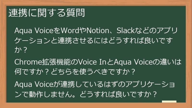 連携に関する質問