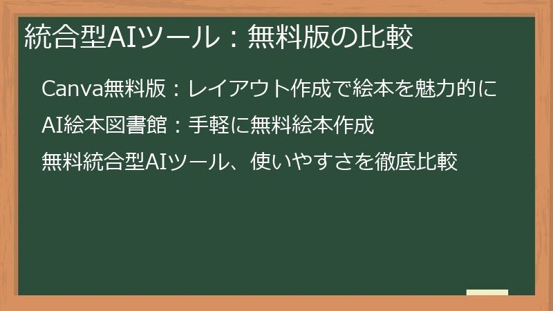 統合型AIツール：無料版の比較