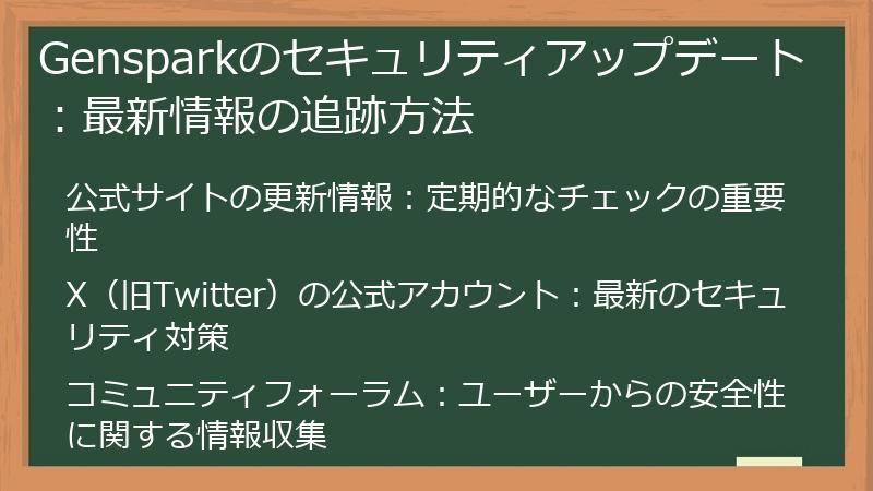 Gensparkのセキュリティアップデート：最新情報の追跡方法