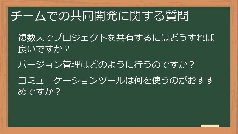 チームでの共同開発に関する質問