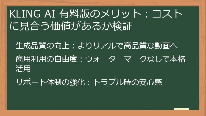 KLING AI 有料版のメリット：コストに見合う価値があるか検証