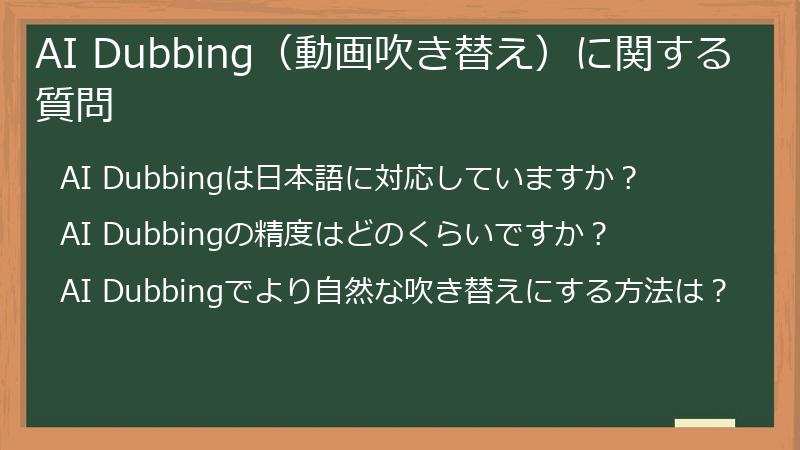 AI Dubbing(動画吹き替え)に関する質問