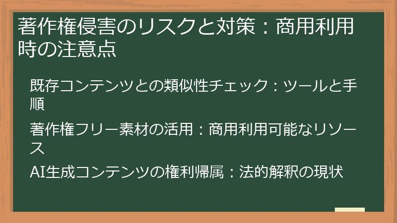 著作権侵害のリスクと対策：商用利用時の注意点