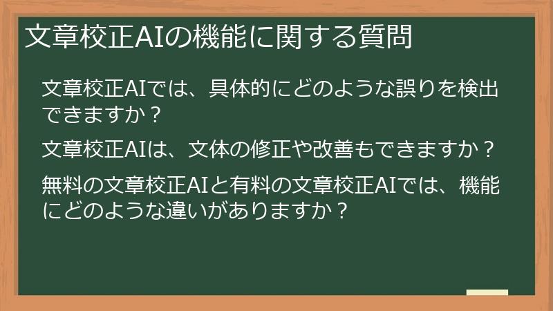文章校正AIの機能に関する質問