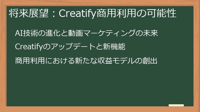 将来展望：Creatify商用利用の可能性