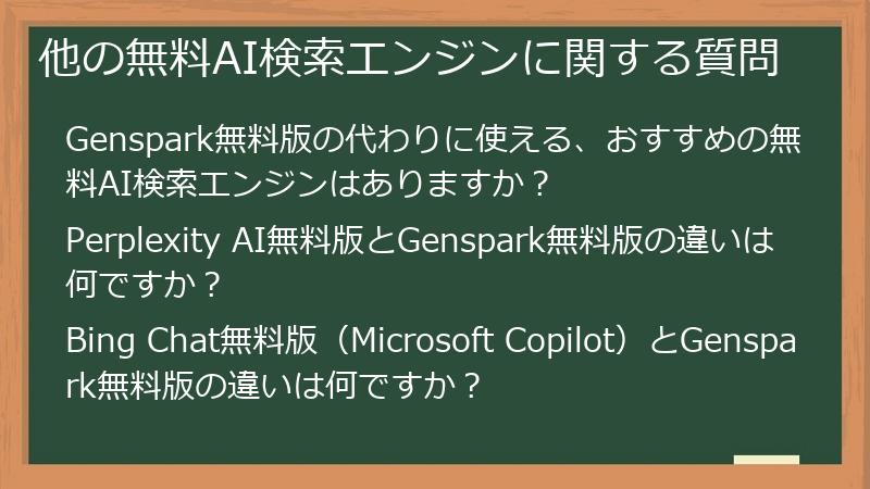 他の無料AI検索エンジンに関する質問