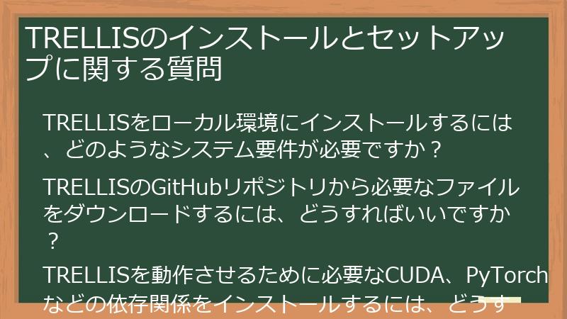 TRELLISのインストールとセットアップに関する質問