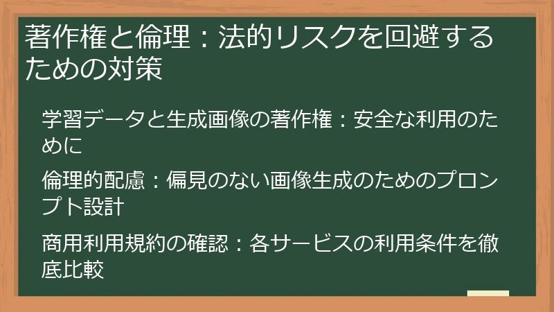 著作権と倫理：法的リスクを回避するための対策