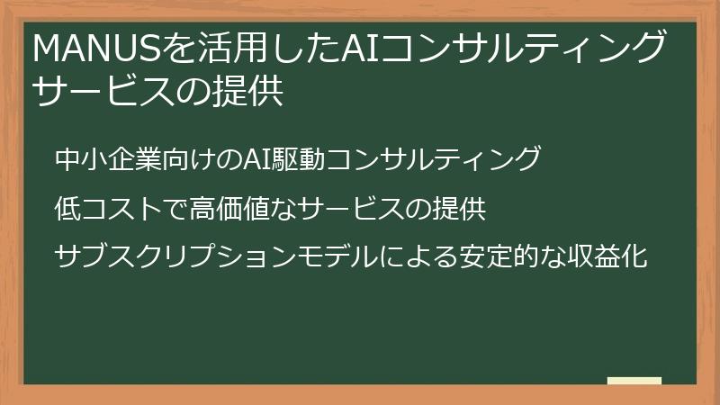 MANUSを活用したAIコンサルティングサービスの提供