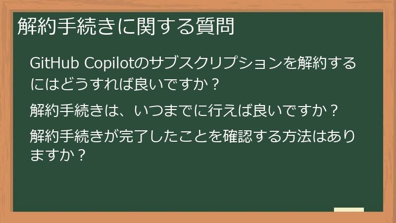解約手続きに関する質問
