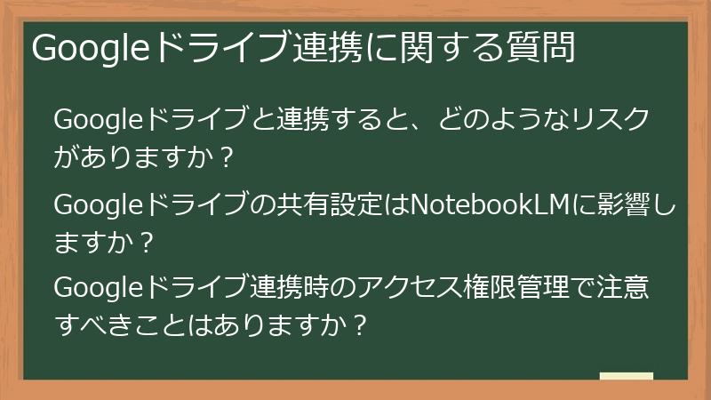 Googleドライブ連携に関する質問
