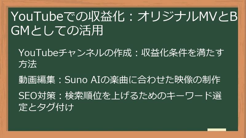 YouTubeでの収益化：オリジナルMVとBGMとしての活用