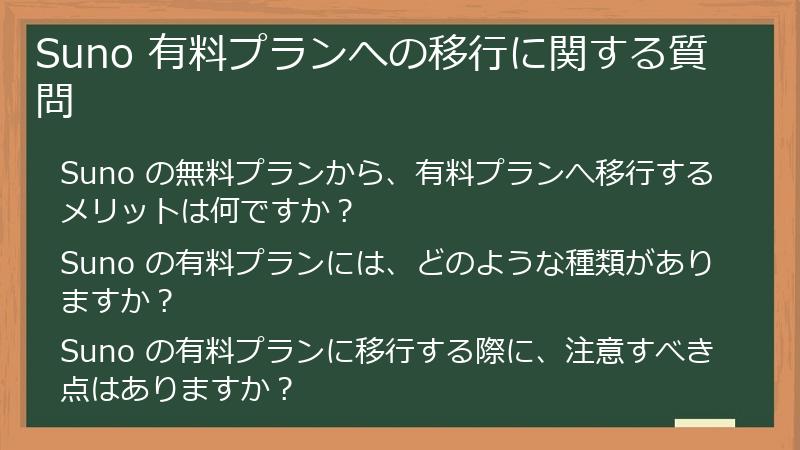Suno 有料プランへの移行に関する質問