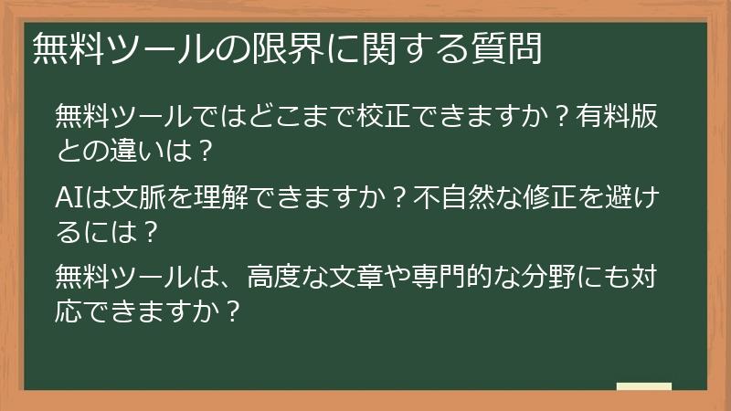 無料ツールの限界に関する質問