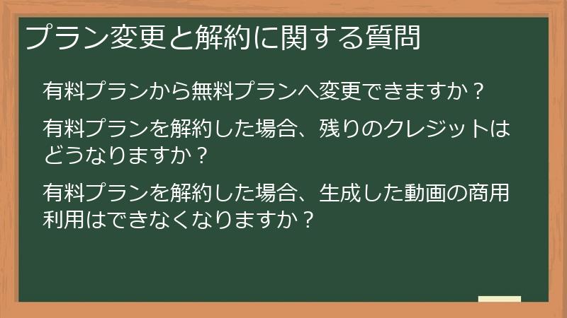プラン変更と解約に関する質問