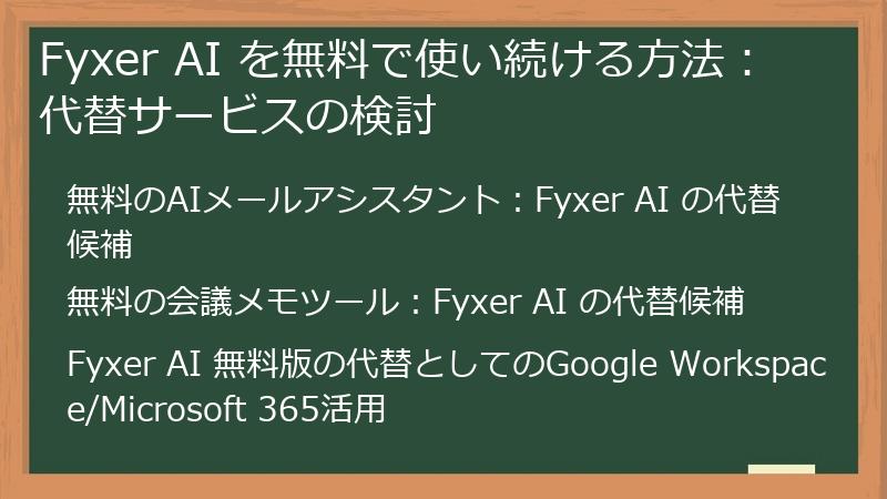Fyxer AI を無料で使い続ける方法：代替サービスの検討