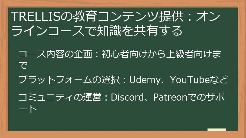 TRELLISの教育コンテンツ提供：オンラインコースで知識を共有する