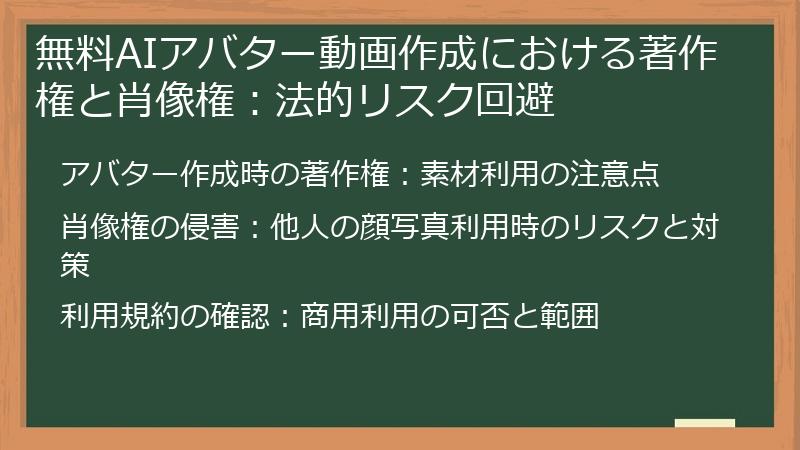 無料AIアバター動画作成における著作権と肖像権：法的リスク回避