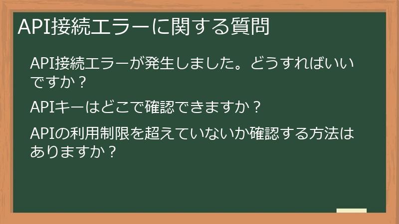 API接続エラーに関する質問