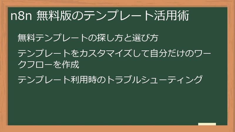 n8n 無料版のテンプレート活用術