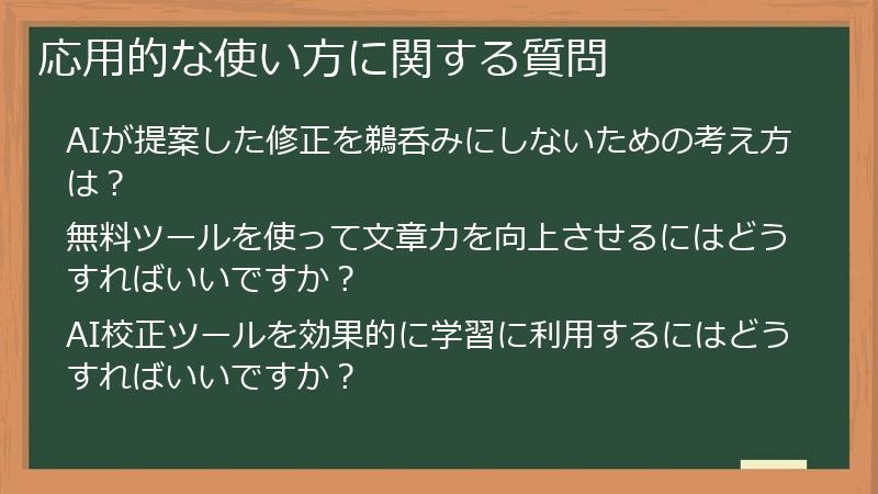 応用的な使い方に関する質問