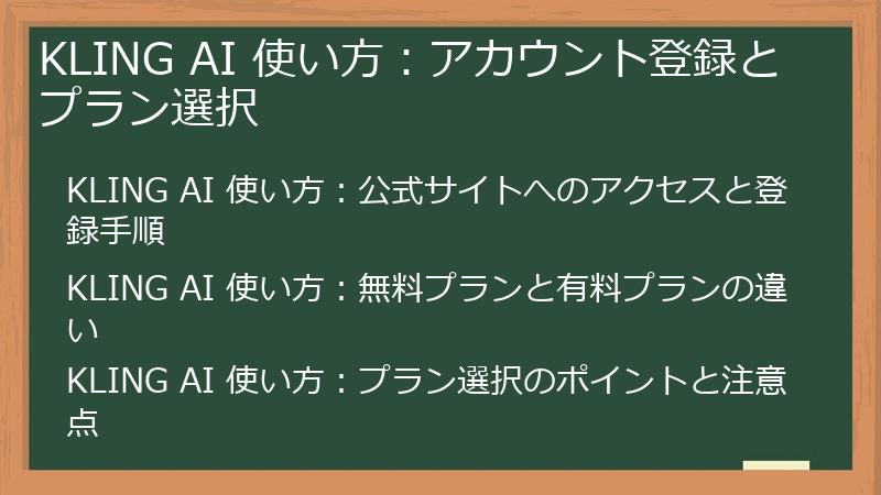 KLING AI 使い方：アカウント登録とプラン選択